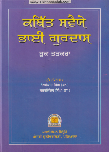 Kabit Sawaye Bhai Gurdas (Tuk-Tatkra)